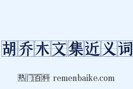 胡乔木文集近义词是什么意思的图片